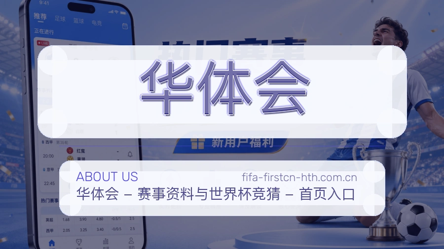 华体会发展介绍