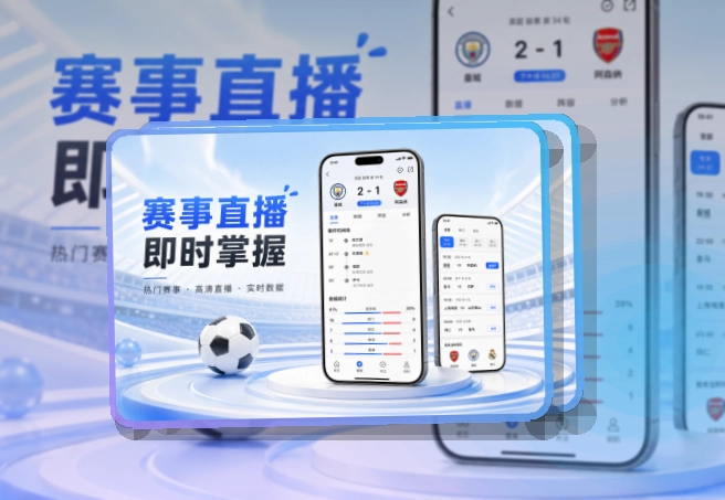 华体会热门赛事应用：下载选择更轻松